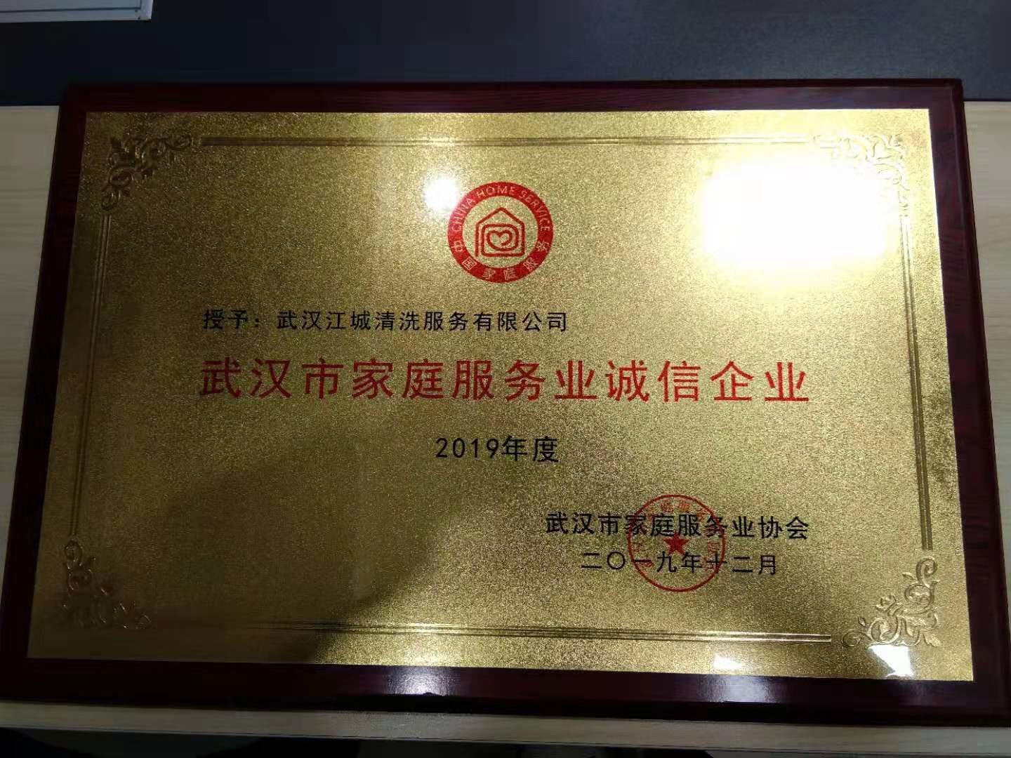 2019年度武漢市家庭服務(wù)業(yè)誠信企業(yè)