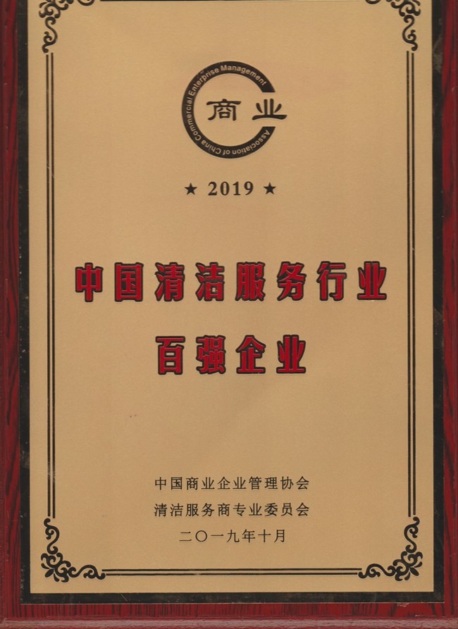 中國清潔服務(wù)行業(yè)百強(qiáng)企業(yè)證書