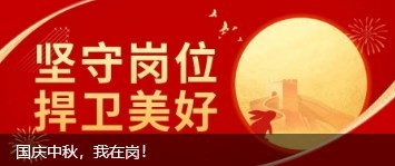 國慶中秋，我在崗！