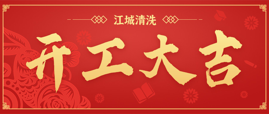 開工大吉！