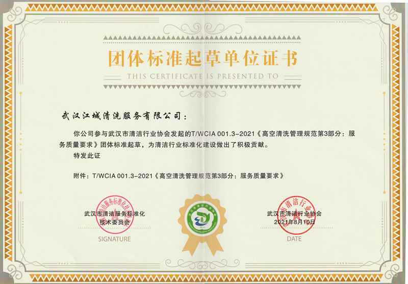 團(tuán)體標(biāo)準(zhǔn)起草單位證書（高空）